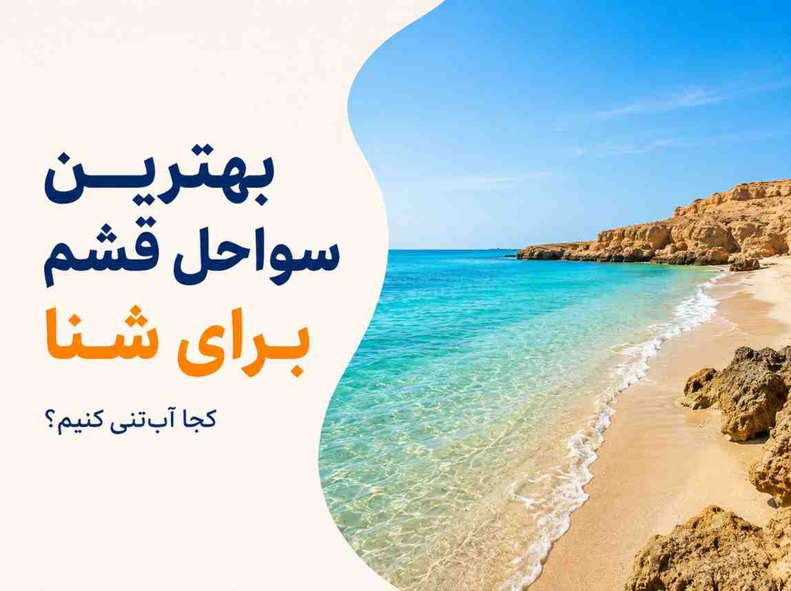 بهترین ساحل قشم برای شنا؛ کجا آب‌تنی کنیم؟